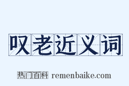 叹老近义词是什么意思的图片